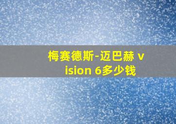 梅赛德斯-迈巴赫 vision 6多少钱